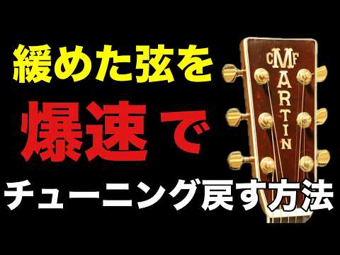 【ギターチューニング】緩めた弦をチューナーなしで爆速で戻すやり方！アコギ、エレキ初心者さん必見！【チューナーやチューニングアプリは最終調整で使います】