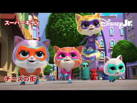 😺スーパーキティとチーズの街｜フルエピソード｜@disneyjuniorjp