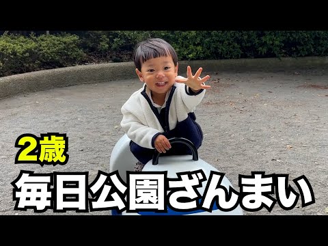 【シンママ】相変わらず公園ざんまいな毎日【2歳児】