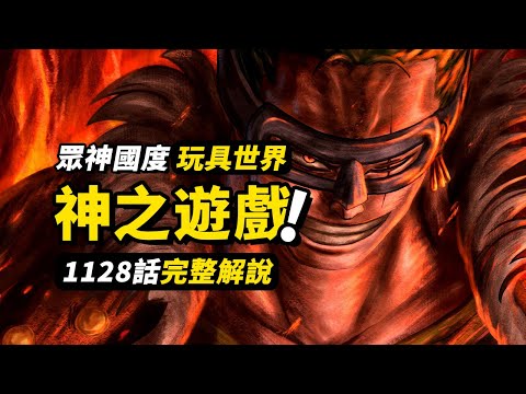 海賊王1128話完整解說！草帽一夥vs偽太陽神！眾神之地的巨大生物！玩具牢籠的秘密揭開 #海賊王