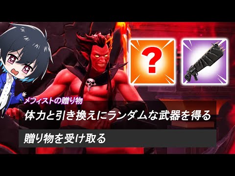 メフィストチャレンジ!!【フォートナイト/Fortnite】