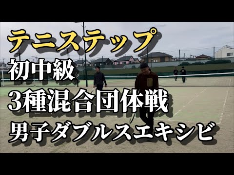 テニステップ初中級混合団体戦エキシビ【テニス/ダブルス】並行陣大好きブラザーズの漢ダブルス