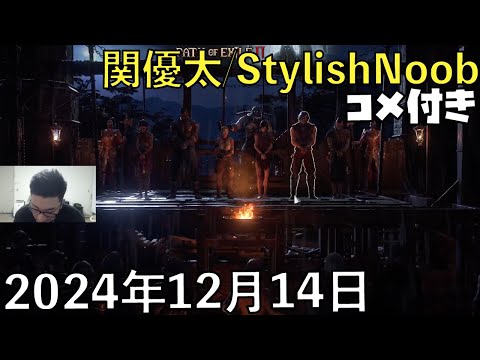 【コメ付】【PR】Path of Exile 2やります/2024年12月14日/Path of Exile 2