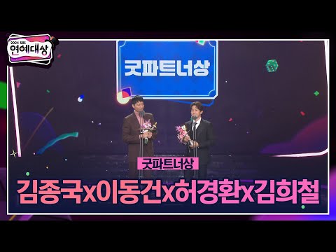 🏆2024 SBS 연예대상 [굿파트너상] [미운 우리 새끼] 김종국x이동건x허경환x김희철🏆 ＂보고 있는데도 계속 보고 싶다는 생각이...＂ #2024sbs연예대상