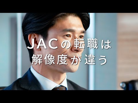 JAC Recruitment 「JACの転職は解像度が違う」財務篇