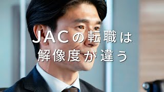 JAC Recruitment 「JACの転職は解像度が違う」財務篇