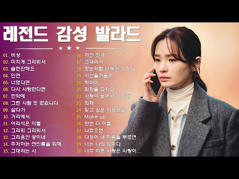 레전드 감성 발라드 🎧  1990~2025년 잊지 못할 히트곡 모음 - 소울스타,원티드,민경훈,문명진,루다,이승기,더씨야,에일리, 다비치, 양파,김범수,숙희,이소라