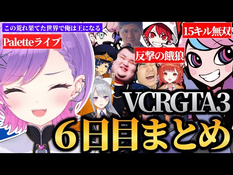 【 VCRGTA3 ／ 切り抜き 】Sellyの15キル大車輪の活躍で念願の勝利をゲットし、チームの結束が強まるトワ様の6日目まとめ