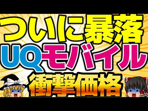 【最安！！】UQモバイルで〇〇をゲットせよ！在庫もある、今週はある！ワイモバイルの機種変更1円で必ず儲かる！ガチヤバ案件！絶対参加せよ！9月1週をどこよりも詳しく！【格安SIMチャンネル】