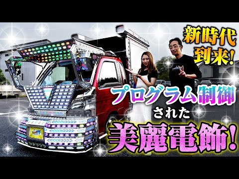 【ハイテクデコ】完全自作&コンピューター制御された電飾車！トラック界のエレクトリカルパレード！