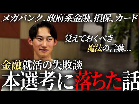 【失敗談】25卒が経験した金融就活から学ぶ【本選考】｜MEICARI（メイキャリ）就活Vol.1179