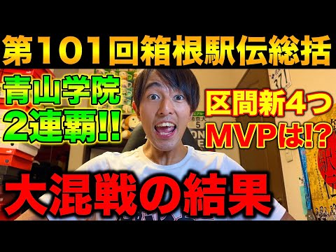 【大混戦】第101回箱根駅伝で青山学院大学2連覇！MVPがついに決定？混戦のシード権争いを制した大学は？往路復路11時間配信した男が語る総括！#箱根駅伝 #青山学院大学 #感想