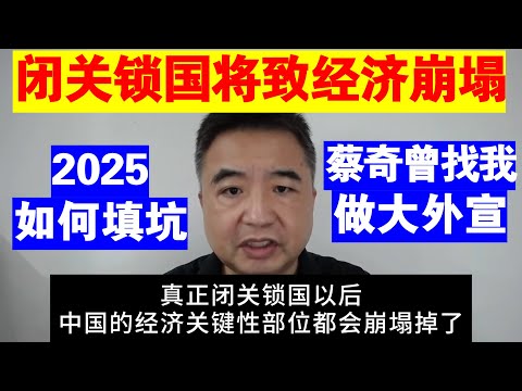 翟山鹰：中国一旦闭关锁国 经济的关键性部位将崩塌丨蔡奇曾找过我