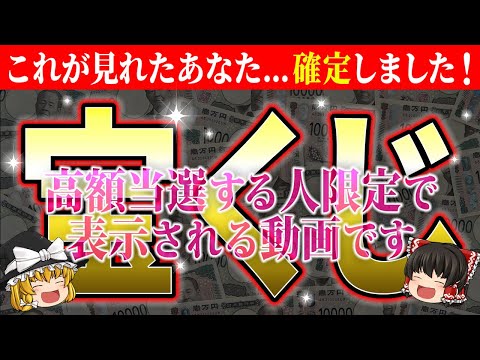 【🎯宝くじ】ついにあなたの高額当選が確定！すぐに巨億の富を受け取って、お金の苦労から解放されましょう【総集編-宝くじ】【睡眠用・作業用BGM】【ゆっくり解説】【スピリチュアル】