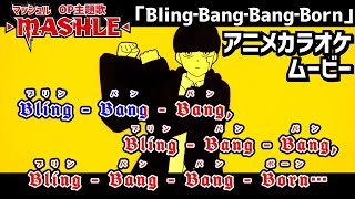 【カラオケOn Vocal】Creepy Nuts「Bling-Bang-Bang-Born」歌詞 MAD『マッシュル』2期 OP “ぶりんばんばん”｜MASHLE Opening【ニコカラ】