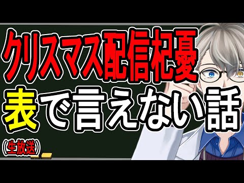 【杞憂民へ】クリスマスイブに配信しなかった件について釈明します【かなえ先生の雑談】