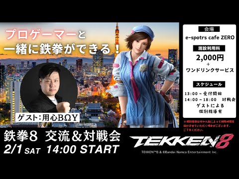 鉄拳８　e-sports cafe ZERO 対戦＆交流会 ゲスト用心boy