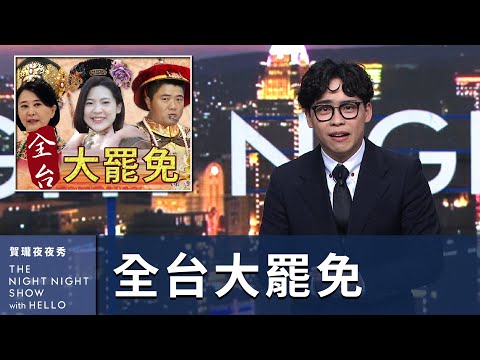 【#賀瓏夜夜秀】2/8 新聞亂報 EP5｜千字一金