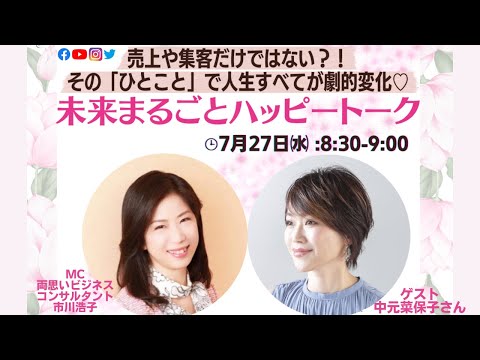 売り上げや集客だけではない？！未来丸ごとハッピートークライブ〜グッドリレーションライブ