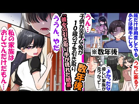 【漫画】１０歳の女の子を仕方なく引き取ることになった遠縁の俺。「飯だけは用意してやる。あとは勝手にしろ」接し方がわからず最低限の世話をして冷たくしてたが数年後、親戚がきて彼女を引き取ると申し出て..