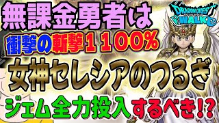 【ドラクエウォーク】ぶっ壊れ武器登場!?女神セレシア装備ふくびき女神セレシアのつるぎを無課金勇者はジェム全力で獲得しに行くべきか!?