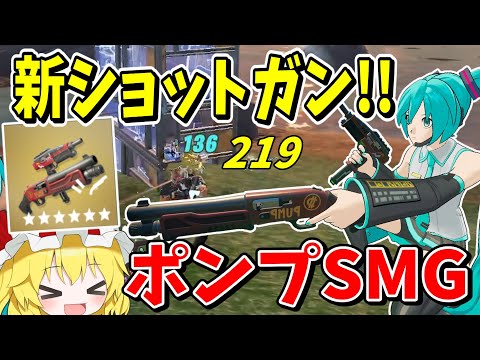 【フォートナイト】新ショットガンがポンプとSMG同時連射のぶっ壊れ武器！？【Fortnite】【ゆっくり実況】ゆっくり達の建築修行の旅part475