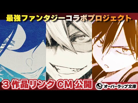 【公式】『最凶の支援職【話術士】である俺は世界最強クランを従える』『ありふれた職業で世界最強』『ひとりぼっちの異世界攻略』リンクCM｜＜最強ファンタジーコラボプロジェクト＞TVアニメ10月同時放送開始