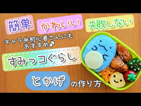 【キャラ弁】初心者でも失敗しない!簡単可愛いすみっコぐらし“とかげ”のお弁当 how to make a bento box