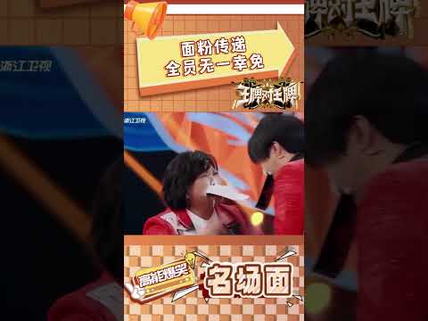 面粉传递 王牌全员无一幸免 #王牌对王牌