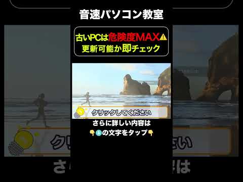 古いパソコンは危険度MAX⚠️更新可能か即チェック【音速パソコン教室】 #パソコン #アップデート #windows10 #windows11 #更新