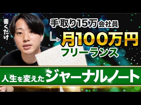 書いただけで月100万円フリーランス！非常識なジャーナルノート