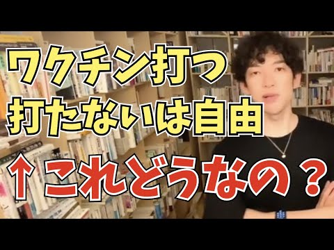 【DaiGo】「ワクチン打つのは個人の自由」は少し怪しい【切り抜き】