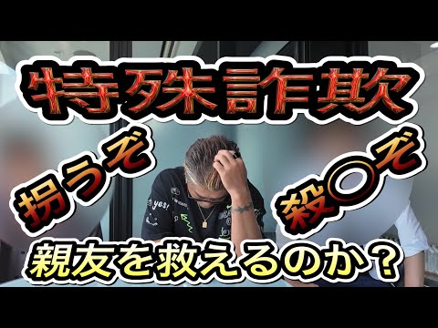 【特殊詐欺】(最終話)やるなら徹底的に！詐欺に手を染めた親友を救えるのか？