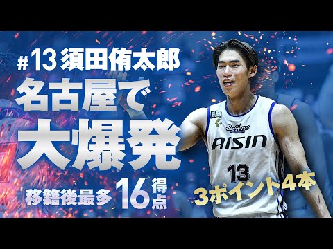 #13 須田侑太郎 古巣対決でチームトップ16得点!! 10/26(土)vs.名古屋D