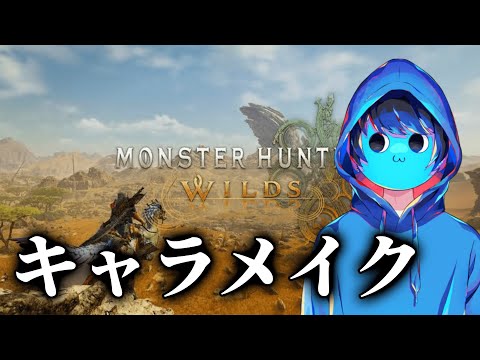 【力作】このゲームって面白いキャラクターを作るゲームで合ってます？【MONSTER HUNTER WILDS】