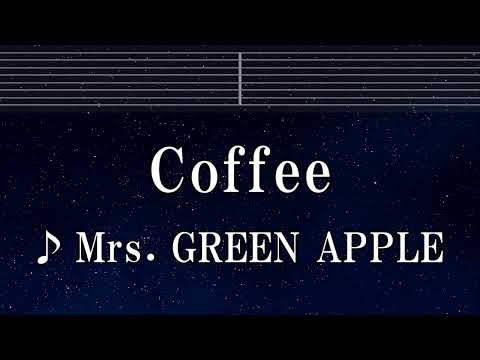 練習用カラオケ♬ Coffee - Mrs. GREEN APPLE 【ガイドメロディ付】 インスト, BGM, 歌詞 ふりがな