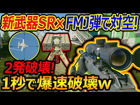 【CoD:BO6】新武器SR×FMJ弾で対空!!『UAVを1秒で爆速破壊w SAMも2発破壊可能!!』【AMRMOD4:実況者ジャンヌ】