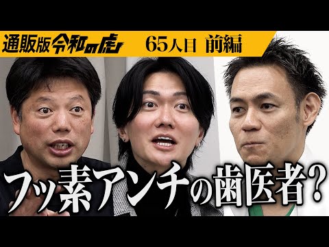 【前編】現役の歯科医師が作る歯磨き粉とは｡歯科医師が毎日使いたい！と思う体に害が少ない歯磨きを広めたい【森 健】[65人目]通販版令和の虎