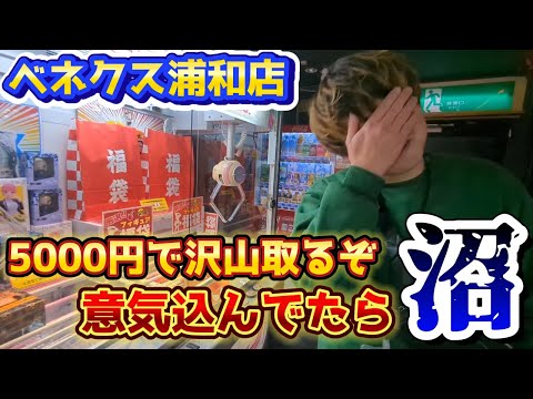 【クレーンゲーム】5000円で沢山取るぞーって意気込んでたら久々の沼を味わいました。ベネクス浦和店