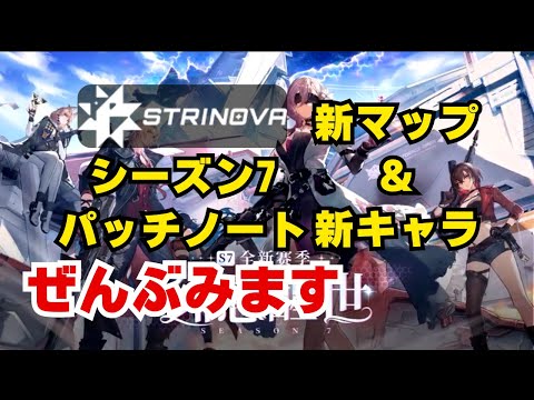 新シーズンのアプデ内容、変更点をぜんぶみます【Strinova】