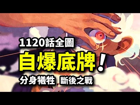 海賊王1120話全圖：分身犧牲！鐵之巨人最後底牌！羅傑真名與D之家族公開！