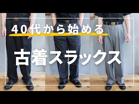 40代のスラックスの疑問・悩み解決！【古着スラックス】