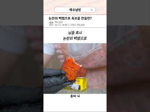 논란의 빽햄으로 육포 만들기