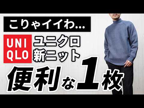 【ユニクロ】こんなの出たん！？1月～4月に便利な大人の新作ニット