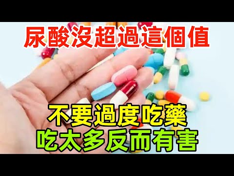 尿酸沒超過這個值，不要過度吃藥，吃太多反而有害？醫生說出答案