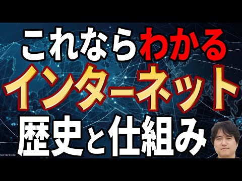 【プロが教える】インターネットはどのように機能するのか?