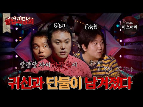 [#셀럽괴담회] 현실 공포 200%?! 집에 귀신과 단둘이 남겨졌다 #심야괴담회 #심괴 #무한도전 #midnight #horrorstory MBC221208방송