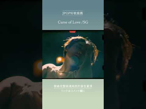 | JPOP推薦 | Curse of Love /SG #shorts