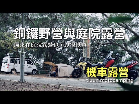 【機車露營】銅鑼野營與庭院露營｜通霄秋茂園｜通宵海水浴場｜V-STORM 250SX鈴木小油鳥