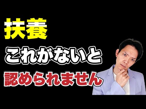 【健康保険・年金・所得税・住民税の扶養】単なる申請だけでは認められません。扶養の証拠として何が必要かわかりやすく解説します。